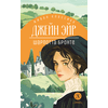 Детская книга "ЖК Бронте. Джейн Эйр" - 750 руб. Серия: Живая классика, Артикул: 5210035