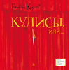 Детская книга "ЛМК Киселёв. Кулисы, или... Посторонним вход разрешён!" - 499 руб. Серия: Лауреаты Международного конкурса имени Сергея Михалкова , Артикул: 5400139