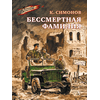 Детская книга "ВД Симонов. Бессмертная фамилия" - 390 руб. Серия: Военное детство , Артикул: 5800817