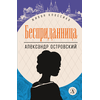 Детская книга "ЖК Островский. Бесприданница" - 480 руб. Серия: Живая классика, Артикул: 5210010