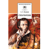 Детская книга "ШБ Пушкин. Стихотворения (худ. Борисов)" - 400 руб. Серия: 7 класс, Артикул: 5200418