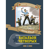 Детская книга "ПП Соболев. Батальон четверых" - 620 руб. Серия: Поклон победителям , Артикул: 5800204