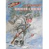 Детская книга "ВД Кассиль. Линия связи" - 440 руб. Серия: Военное детство , Артикул: 5800806