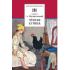 Детская книга "ШБ Погорельский. Черная курица" - 213 руб. Серия: 5 класс, Артикул: 5200299
