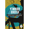 Детская книга "ЖК Вампилов. Утиная охота" - 410 руб. Серия: Живая классика, Артикул: 5210006