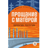 Детская книга "ЖК Распутин. Прощание с Матёрой" - 570 руб. Серия: 11 класс, Артикул: 5210005