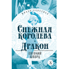 Детская книга "ЖК Шварц. Снежная королева. Дракон" - 380 руб. Серия: Живая классика, Артикул: 5210021