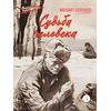 Детская книга "ВД Шолохов. Судьба человека" - 400 руб. Серия: Военное детство , Артикул: 5800822