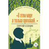 Детская книга "ЖК Есенин. "В этом мире я только прохожий..."" - 340 руб. Серия: Живая классика, Артикул: 5210004