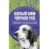 Детская книга "ЖК Троепольский. Белый Бим Черное ухо" - 430 руб. Серия: Живая классика, Артикул: 5210019