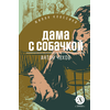 Детская книга "ЖК Чехов. Дама с собачкой" - 470 руб. Серия: Живая классика, Артикул: 5210027