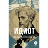 Детская книга "ЖК Достоевский. Идиот" - 680 руб. Серия: Для старшей школы (10-11 классы), Артикул: 5210039