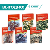 Детская книга "Комплект Великие битвы ВОВ из 6 книг" - 2659 руб. Серия: Великие битвы Великой Отечественной , Артикул: 5800012