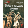 Детская книга "ВД Павлов. Вовка с ничейной полосы" - 350 руб. Серия: Военное детство , Артикул: 5800825
