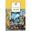 Детская книга "ШБ Андерсен. Сказки" - 370 руб. Серия: Школьная библиотека, Артикул: 5200086