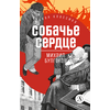 Детская книга "ЖК Булгаков. Собачье сердце" - 550 руб. Серия: Живая классика, Артикул: 5210026