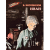 Детская книга "ВД Богомолов. Иван" - 370 руб. Серия: Военное детство , Артикул: 5800802