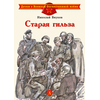 Детская книга "ДВОВ Внуков. Старая гильза" - 370 руб. Серия: Детям о Великой Отечественной войне , Артикул: 5800608