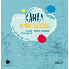 Детская книга "Дядичев. Канал имени Москвы. Детский путеводитель. Книга 2" - 780 руб. Серия: Графические путеводители, Артикул: 5340004
