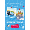 Детская книга "Леднева. Москва речная" - 450 руб. Серия: Графические путеводители, Артикул: 5340002