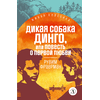 Детская книга "ЖК Фраерман. Дикая собака Динго" - 360 руб. Серия: Живая классика, Артикул: 5210018