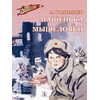 Детская книга "ВД Родимцев. Машенька из Мышеловки" - 380 руб. Серия: Книги о Великой Отечественной Войне, Артикул: 5800809