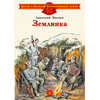 Детская книга "ДВОВ Митяев. Землянка" - 340 руб. Серия: Детям о Великой Отечественной войне , Артикул: 5800605