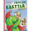 Детская книга "НМ Минаева. Записки кактуса со школьного подоконника" - 580 руб. Серия: Наша марка , Артикул: 5701032