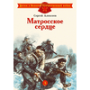 Детская книга "ДВОВ Алексеев. Матросское сердце" - 320 руб. Серия: Детям о Великой Отечественной войне , Артикул: 5800606