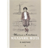 Детская книга "Шолом-Алейхем. Мальчик Мотл в Америке" - 309 руб. Серия: Реконструкция , Артикул: 5400417