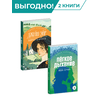 Детская книга "Комплект из 2х книг серия ЖК Отличный подарок" - 976 руб. Серия: Живая классика, Артикул: 5210043