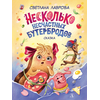 Детская книга "НМ Лаврова. Несколько несчастных бутербродов" - 520 руб. Серия: Наша марка , Артикул: 5701033