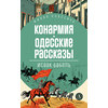 Детская книга "ЖК Бабель. Конармия. Одесские рассказы" - 450 руб. Серия: Книжные новинки, Артикул: 5210038