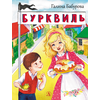 Детская книга "НМ Бабурова. Бурквиль" - 580 руб. Серия: Наша марка , Артикул: 5701031