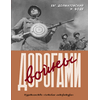 Детская книга "Долматовский. Дорогами войны" - 810 руб. Серия: Поклон победителям , Артикул: 5900025