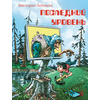 Детская книга "НМ Лебедева. Последний уровень" - 580 руб. Серия: Наша марка , Артикул: 5701035