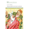 Детская книга "ШБ Чехов. Лошадиная фамилия" - 370 руб. Серия: Школьная библиотека, Артикул: 5200123