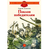 Детская книга "ДВОВ Алексеев. Поклон победителям" - 340 руб. Серия: Детям о Великой Отечественной войне , Артикул: 5800604