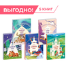 Детская книга "Комплект из 5 книг серия "Дом сказок"" - 1480 руб. Серия: Комплекты книг, Артикул: 5506018