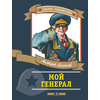 Детская книга "ПП Лиханов. Мой генерал" - 838 руб. Серия: Поклон победителям , Артикул: 5800202