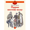 Детская книга "ДВОВ Внуков. Приказ по шестому полку" - 380 руб. Серия: Детям о Великой Отечественной войне , Артикул: 5800609