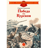Детская книга "ДВОВ Алексеев. Победа под Курском" - 320 руб. Серия: Детям о Великой Отечественной войне , Артикул: 5800607