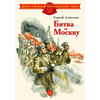 Детская книга "ДВОВ Алексеев. Битва за Москву" - 320 руб. Серия: Детям о Великой Отечественной войне , Артикул: 5800601