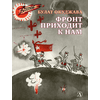 Детская книга "ВД Окуджава. Фронт приходит к нам" - 380 руб. Серия: Военное детство , Артикул: 5800820
