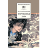 Детская книга "ШБ Надеждина. Партизанка Лара" - 320 руб. Серия: Школьная библиотека, Артикул: 5200210