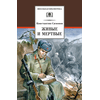 Детская книга "ШБ Симонов. Живые и мертвые" - 690 руб. Серия: Школьная библиотека, Артикул: 5200337