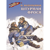 Детская книга "ВД Водопьянов. Штурман Фрося" - 364 руб. Серия: Военное детство , Артикул: 5800803