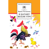 Детская книга "ШБ Токмакова. И настанет веселое утро" - 450 руб. Серия: Школьная библиотека, Артикул: 5200315
