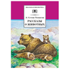 Детская книга "ШБ Сетон-Томпсон. Рассказы о животных" - 340 руб. Серия: Школьная библиотека, Артикул: 5200103