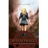 Детская книга "Сильвестр. Вундеркидз, Вилдвудская академия Книга 1" - 469 руб. Серия: Вундеркидз , Артикул: 5400601